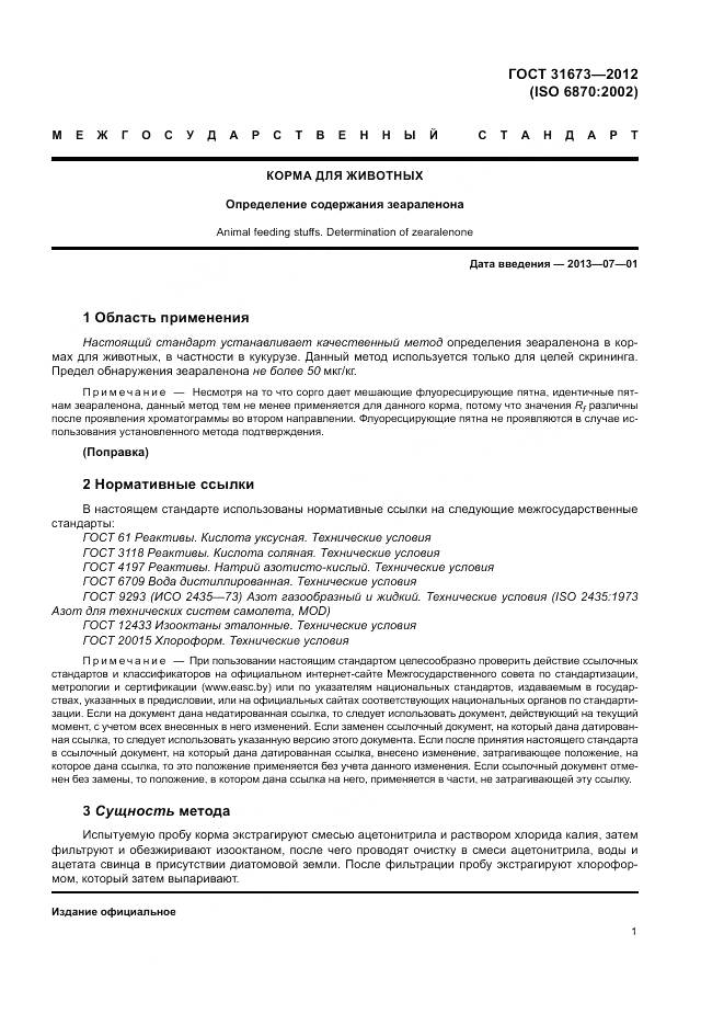 ГОСТ 31673-2012, страница 5