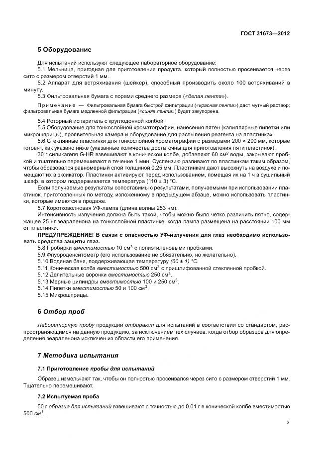 ГОСТ 31673-2012, страница 7