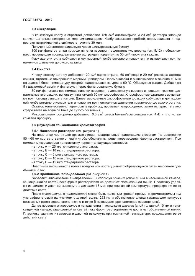 ГОСТ 31673-2012, страница 8