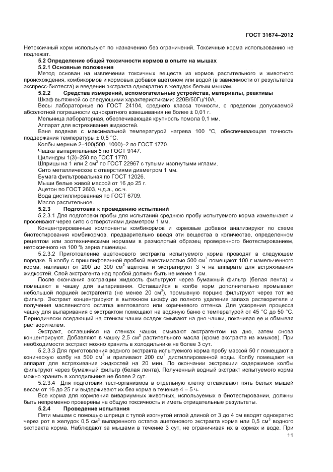 ГОСТ 31674-2012, страница 13