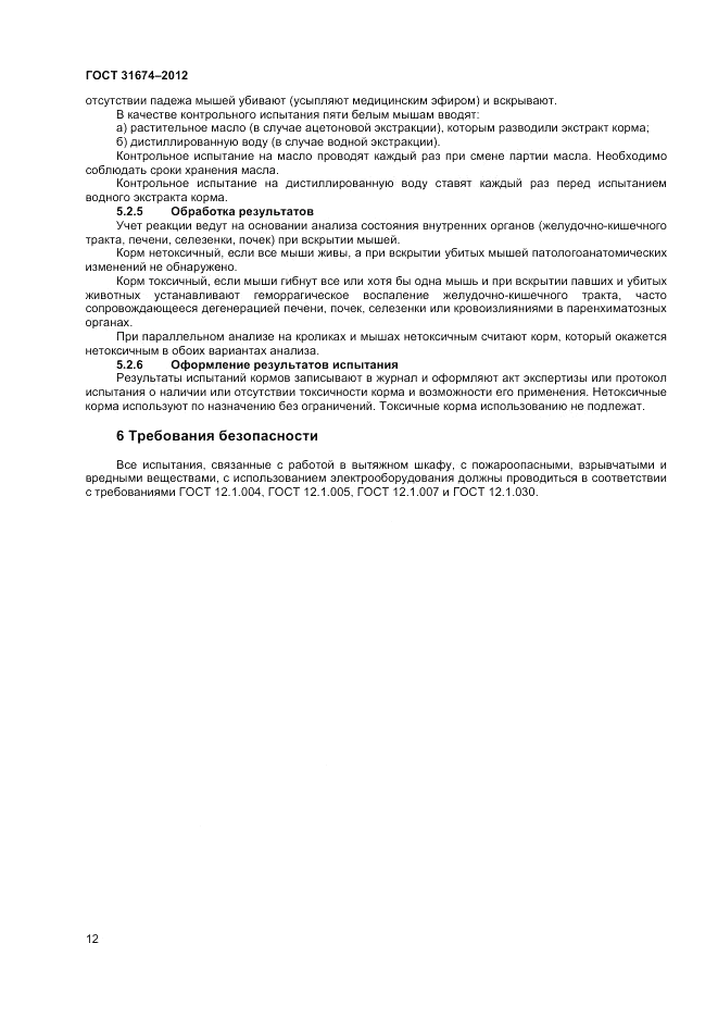 ГОСТ 31674-2012, страница 14
