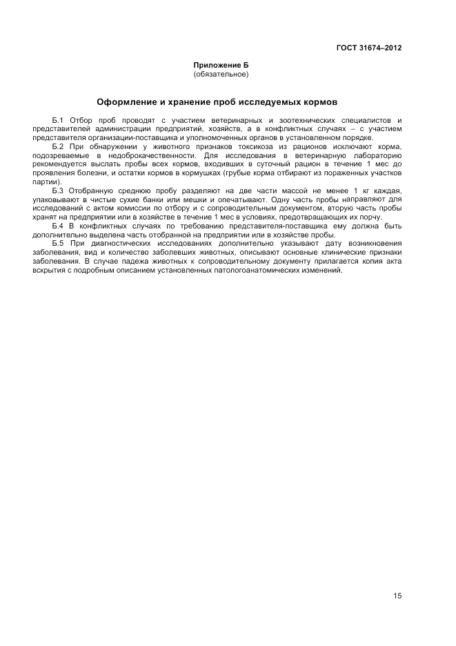 ГОСТ 31674-2012, страница 17