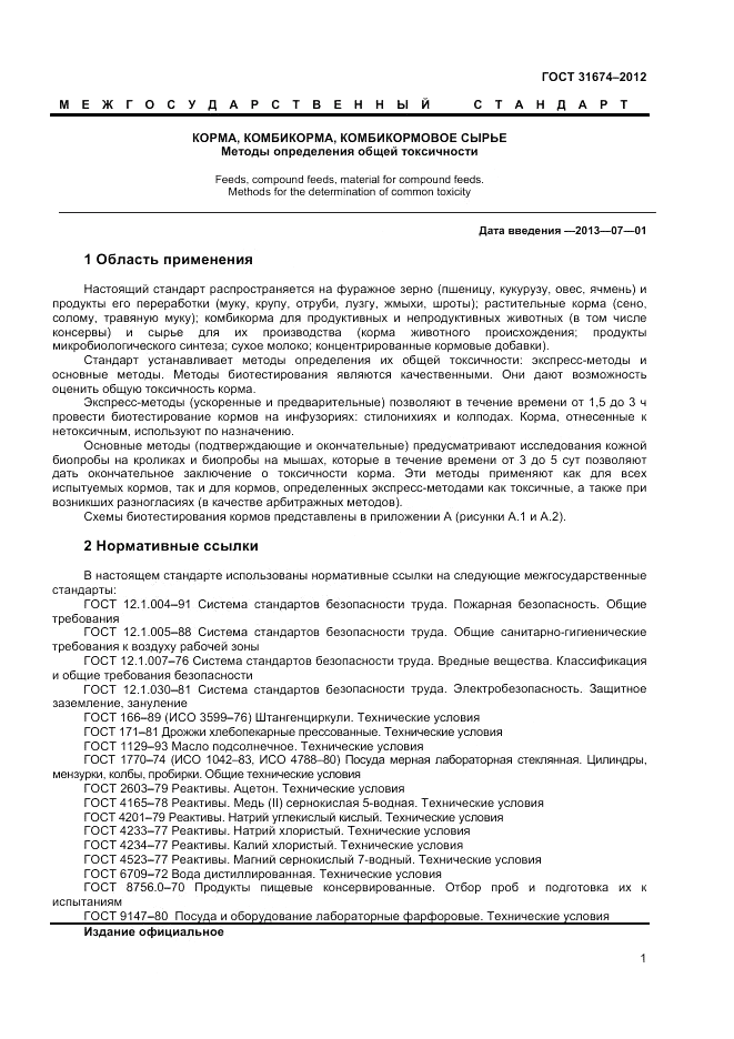 ГОСТ 31674-2012, страница 3
