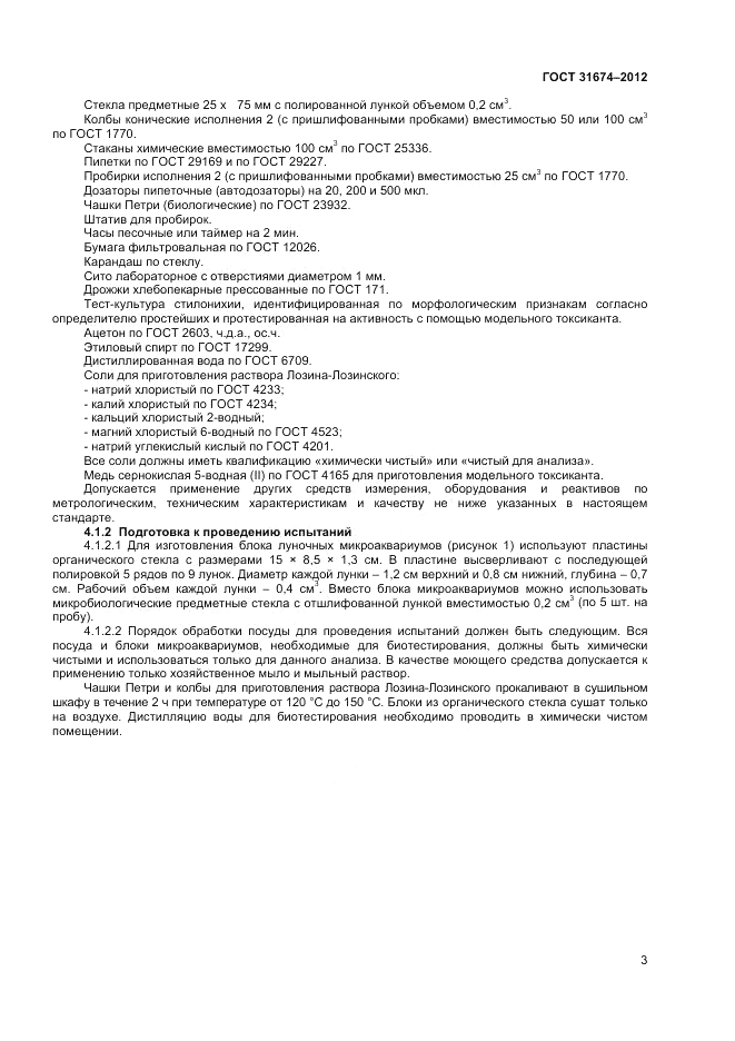 ГОСТ 31674-2012, страница 5