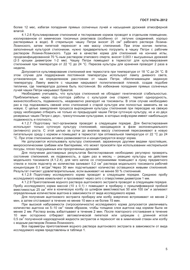 ГОСТ 31674-2012, страница 7