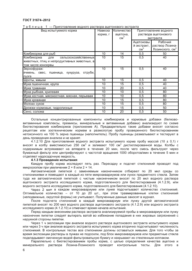 ГОСТ 31674-2012, страница 8
