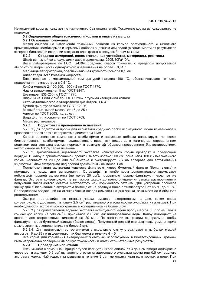 ГОСТ 31674-2012, страница 14