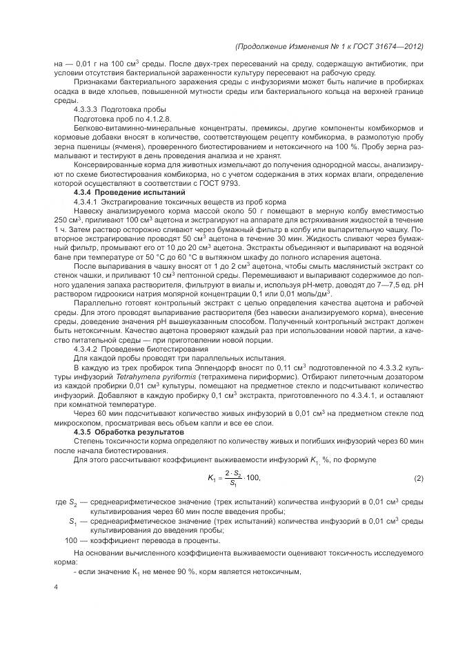 ГОСТ 31674-2012, страница 25