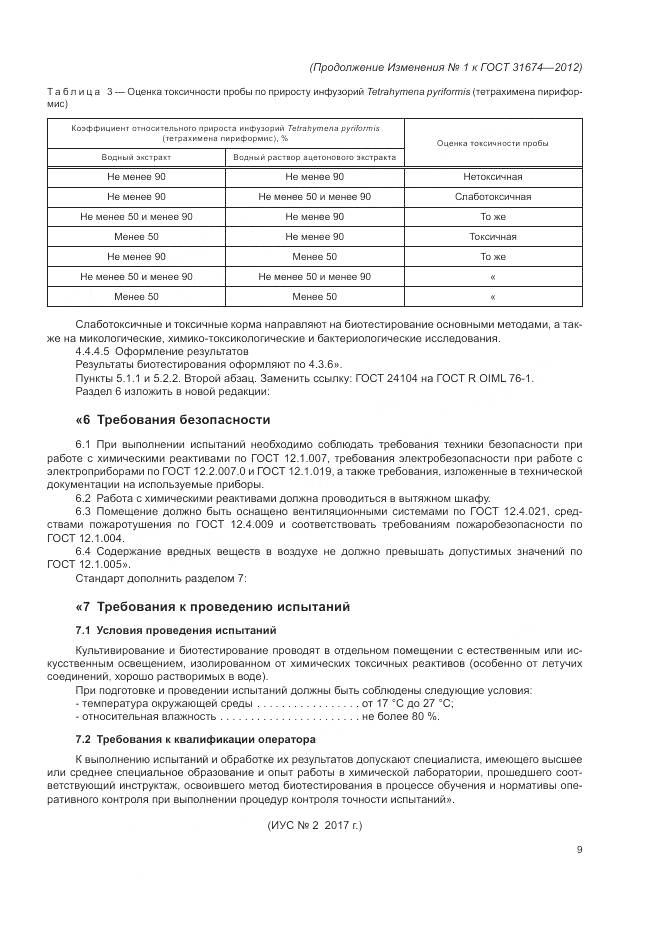 ГОСТ 31674-2012, страница 30