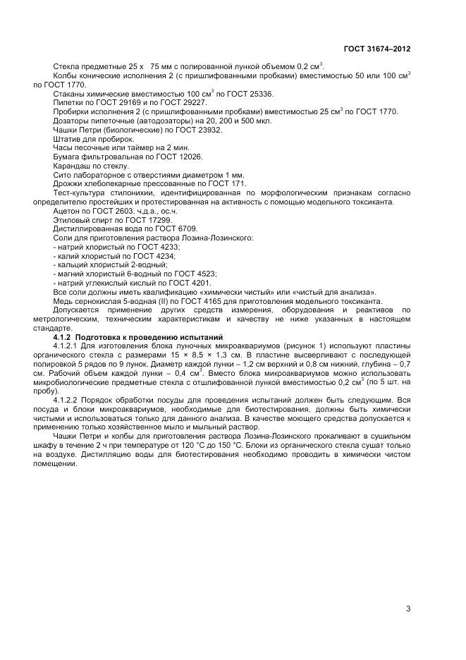 ГОСТ 31674-2012, страница 6