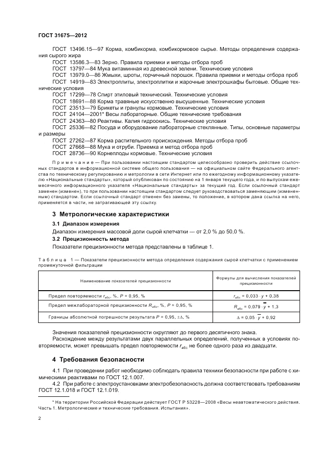 ГОСТ 31675-2012, страница 4