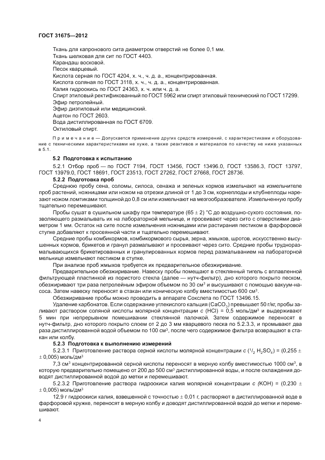 ГОСТ 31675-2012, страница 6