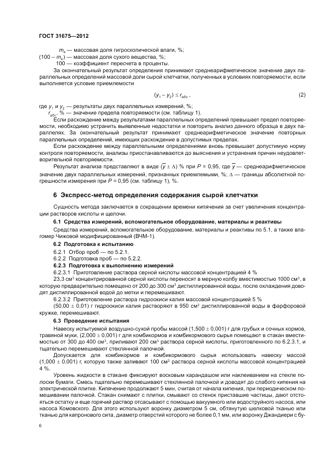 ГОСТ 31675-2012, страница 8
