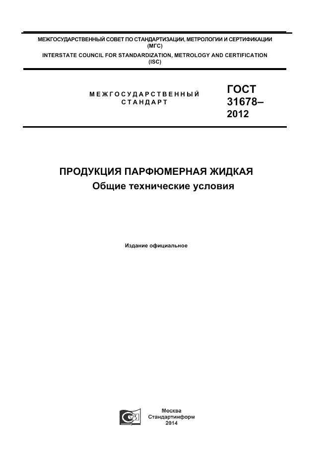 ГОСТ 31678-2012, страница 1