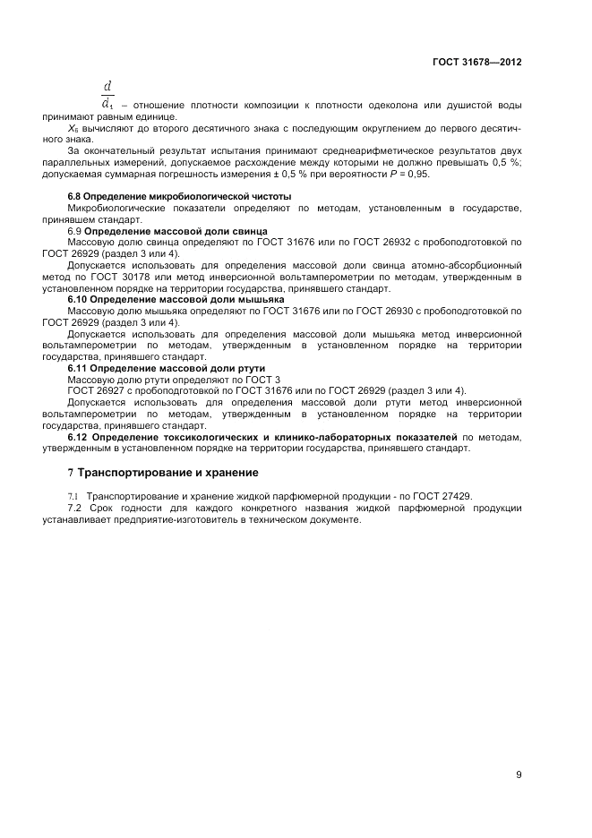 ГОСТ 31678-2012, страница 11