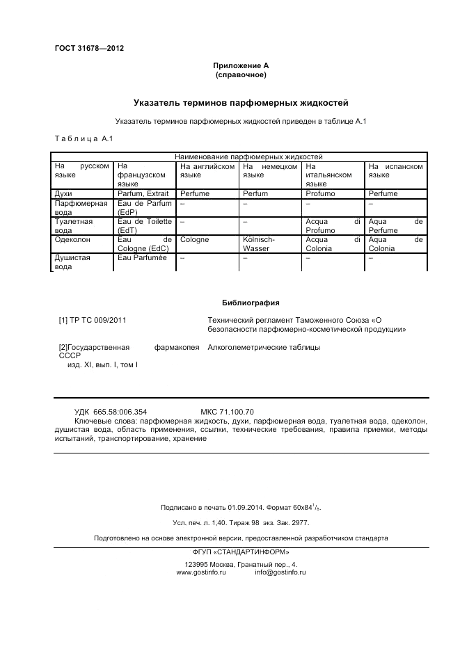 ГОСТ 31678-2012, страница 12