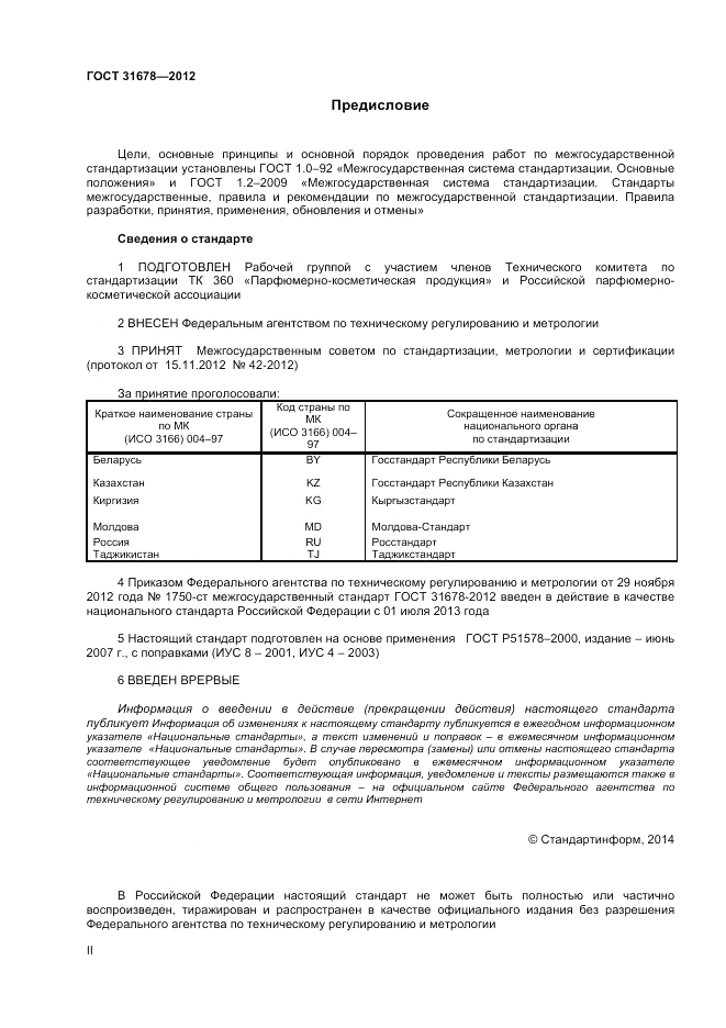 ГОСТ 31678-2012, страница 2