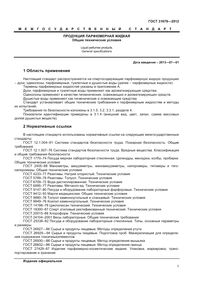ГОСТ 31678-2012, страница 3