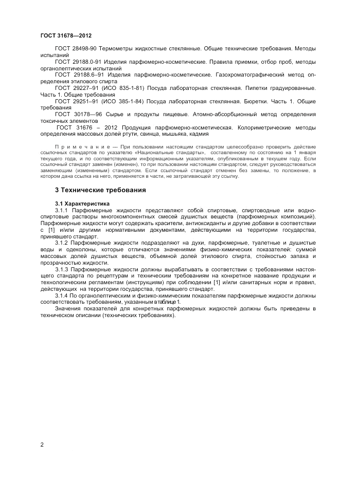ГОСТ 31678-2012, страница 4