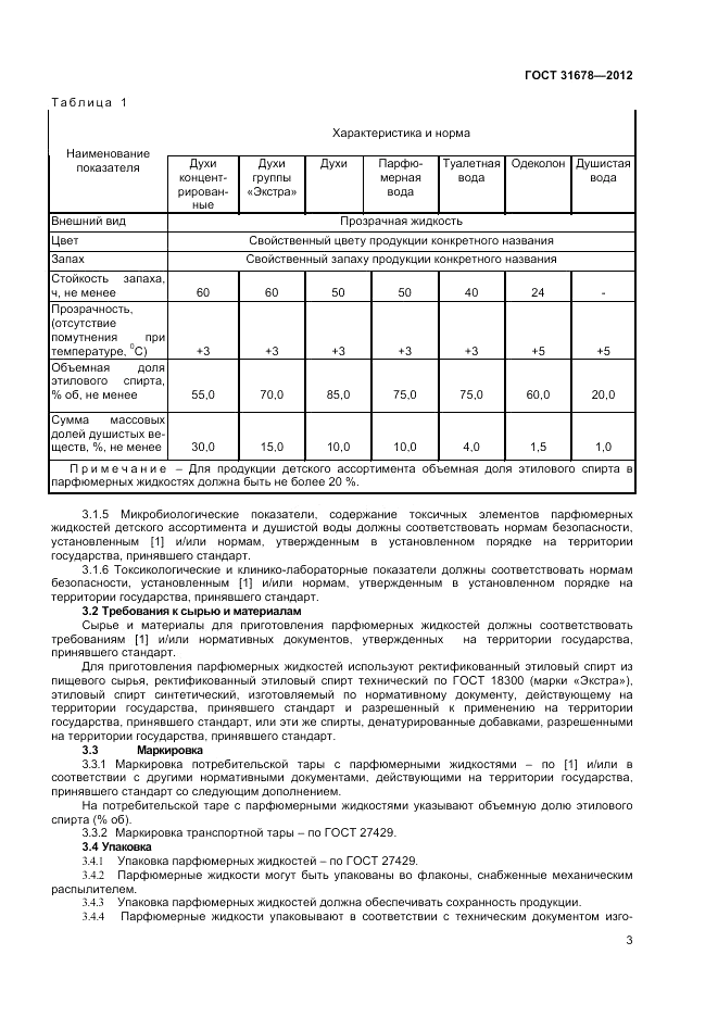 ГОСТ 31678-2012, страница 5