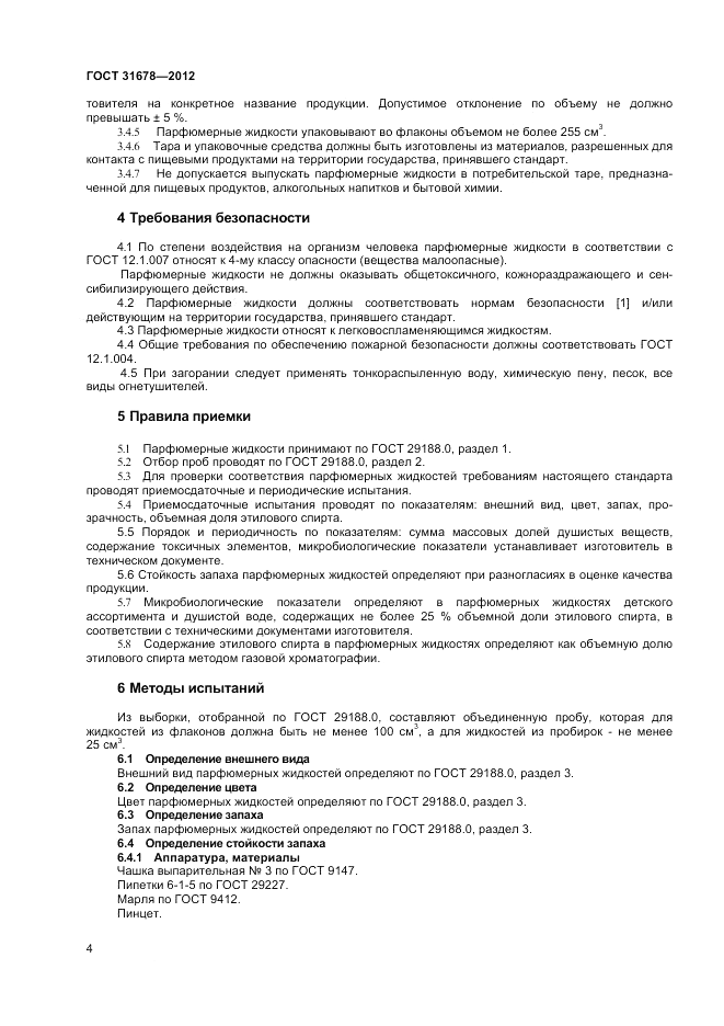 ГОСТ 31678-2012, страница 6