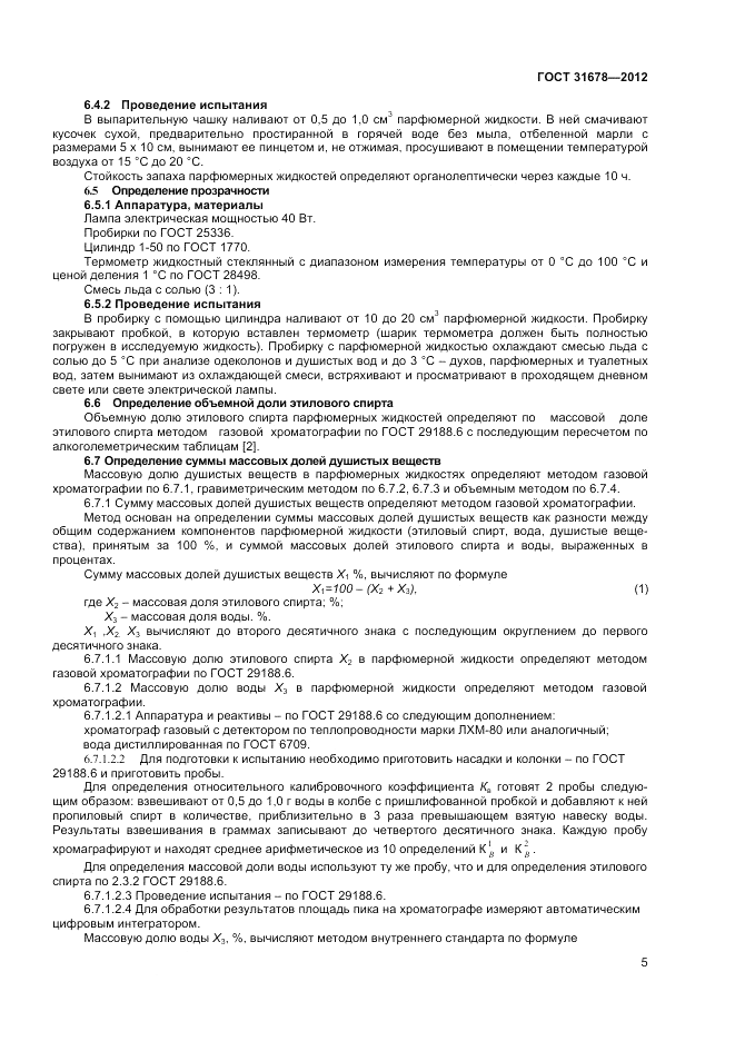 ГОСТ 31678-2012, страница 7