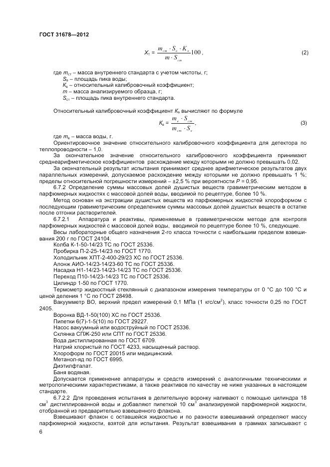 ГОСТ 31678-2012, страница 8