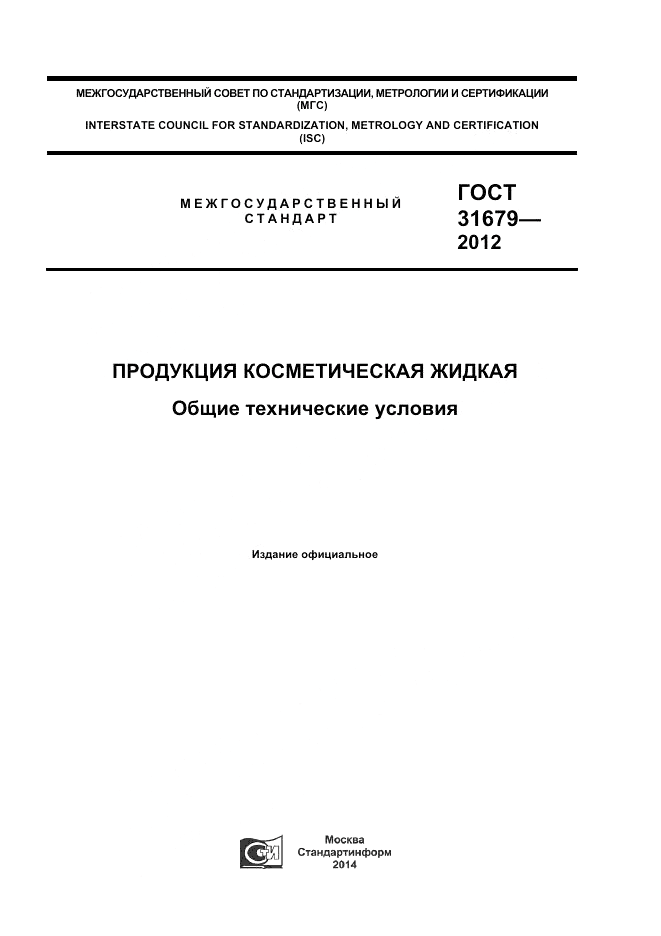 ГОСТ 31679-2012, страница 1