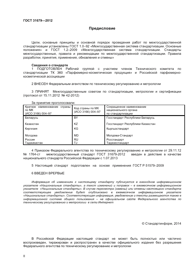 ГОСТ 31679-2012, страница 2