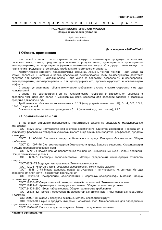 ГОСТ 31679-2012, страница 3