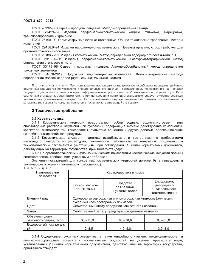ГОСТ 31679-2012, страница 4