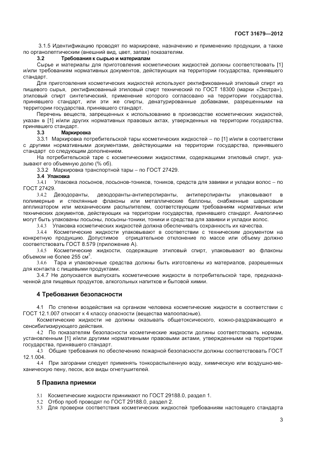 ГОСТ 31679-2012, страница 5