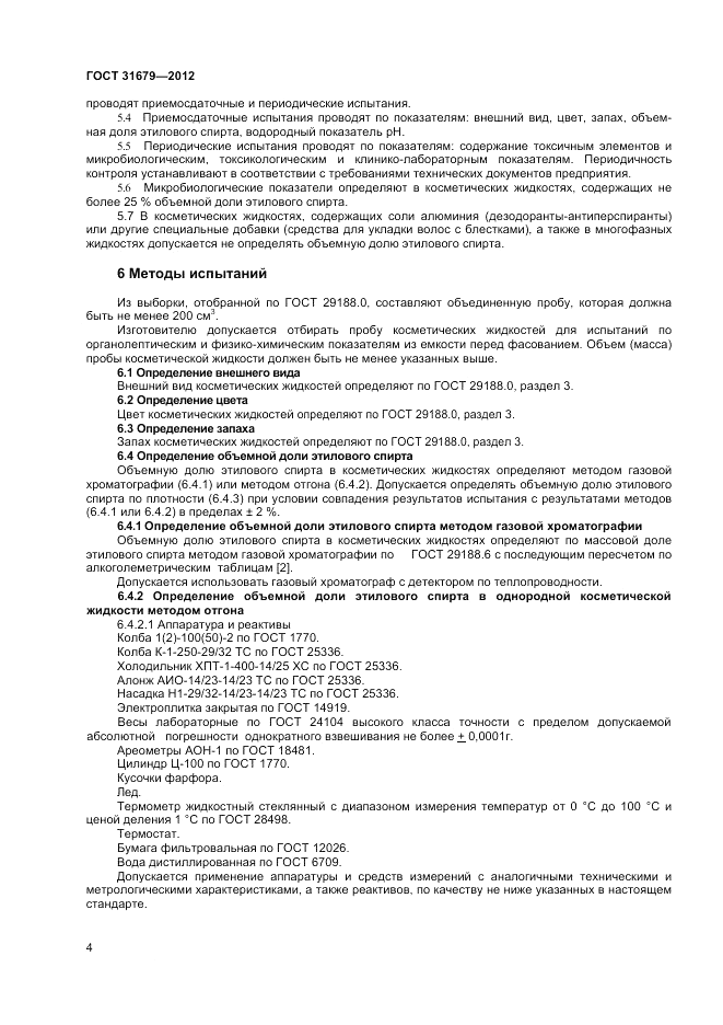 ГОСТ 31679-2012, страница 6