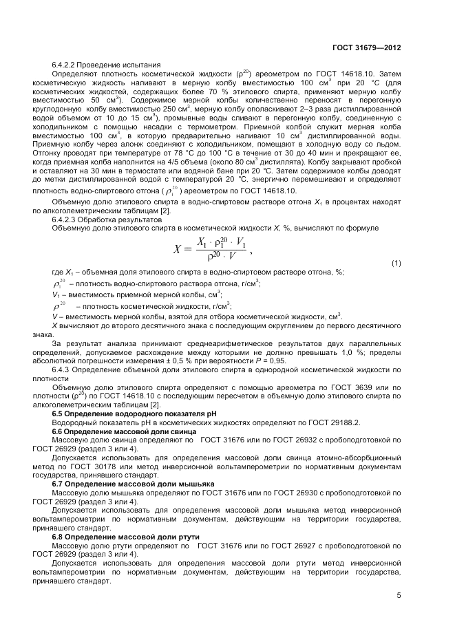 ГОСТ 31679-2012, страница 7