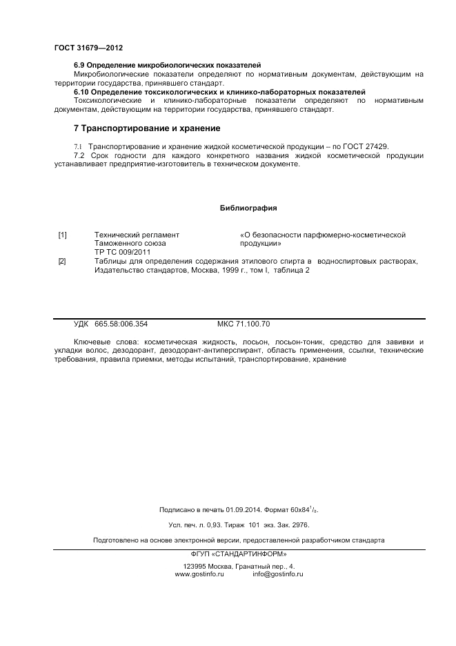 ГОСТ 31679-2012, страница 8