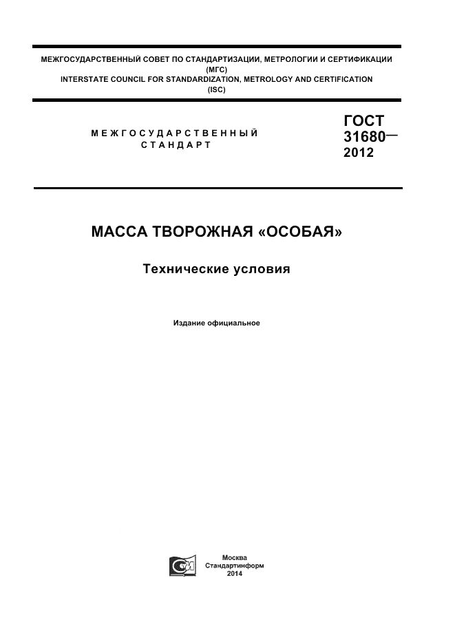 ГОСТ 31680-2012, страница 1
