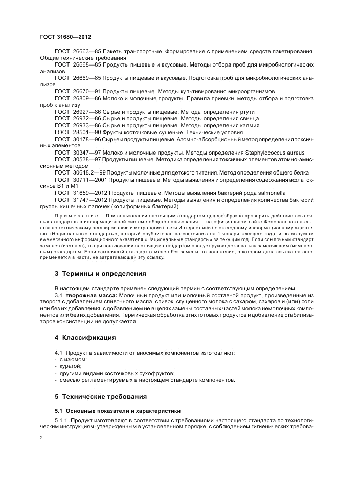 ГОСТ 31680-2012, страница 6