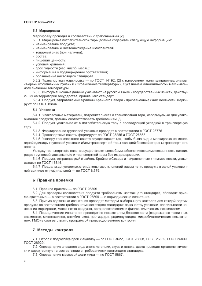 ГОСТ 31680-2012, страница 8
