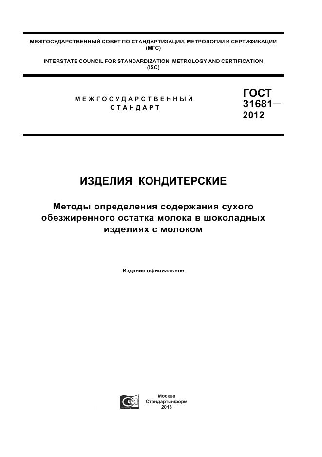 ГОСТ 31681-2012, страница 1