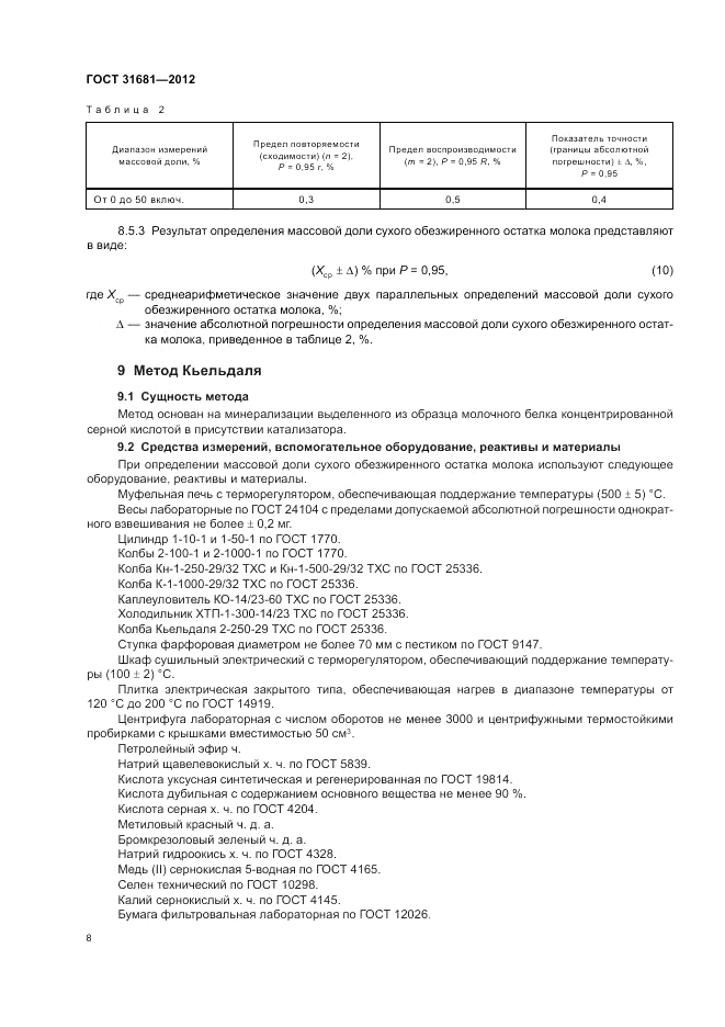ГОСТ 31681-2012, страница 12