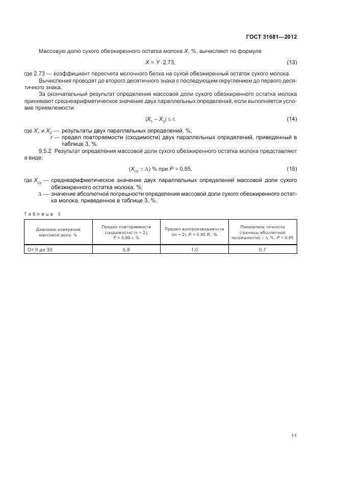 ГОСТ 31681-2012, страница 15