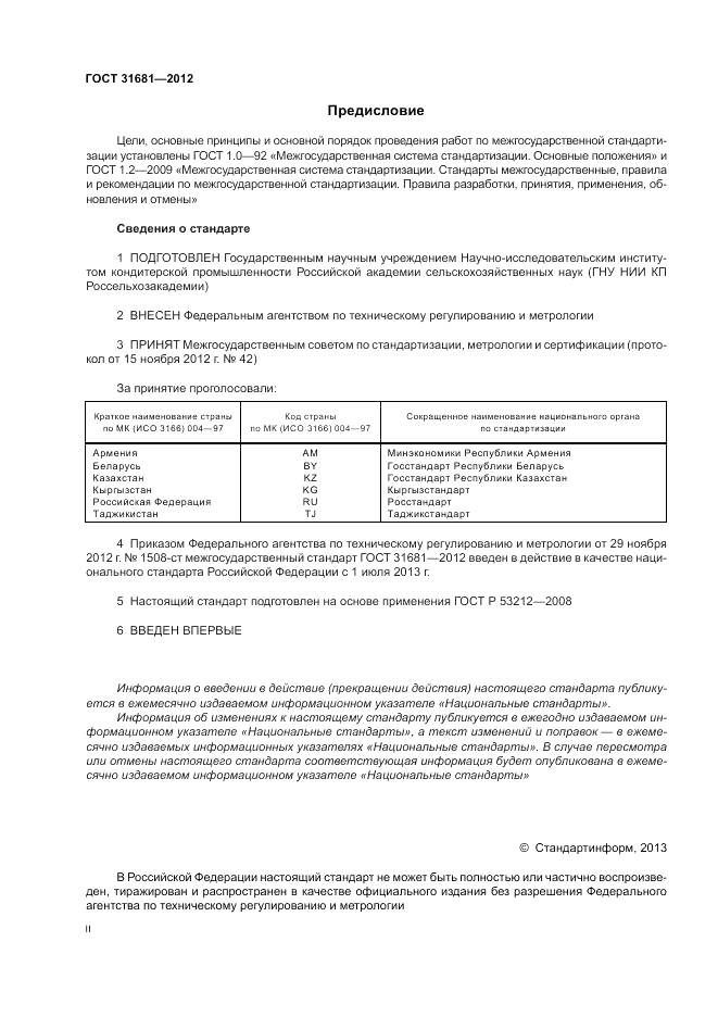 ГОСТ 31681-2012, страница 2