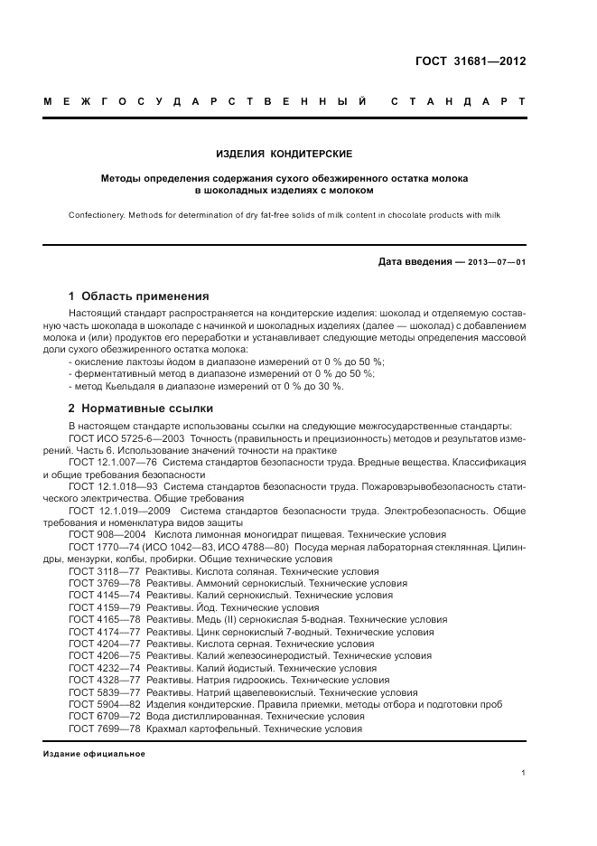 ГОСТ 31681-2012, страница 5