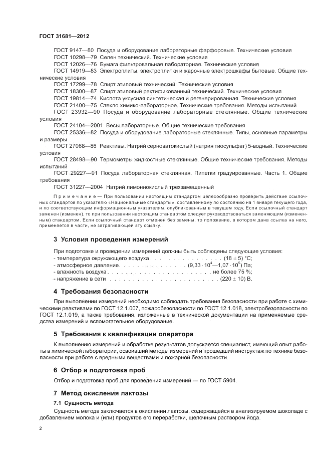 ГОСТ 31681-2012, страница 6