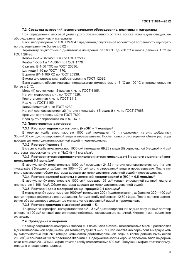 ГОСТ 31681-2012, страница 7