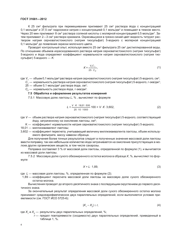 ГОСТ 31681-2012, страница 8