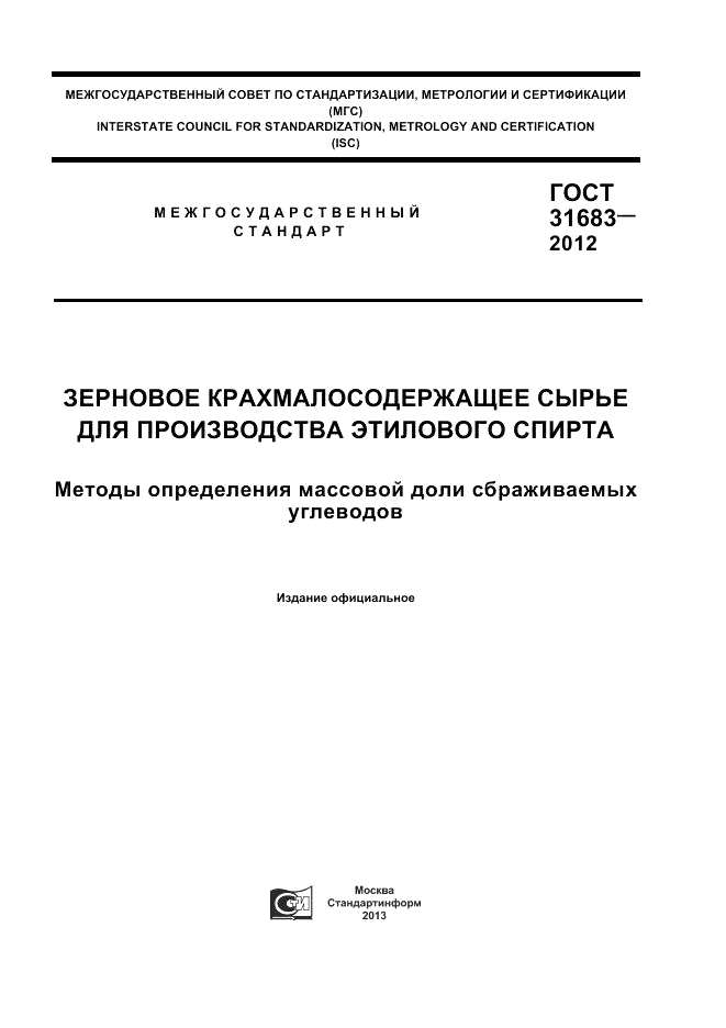 ГОСТ 31683-2012, страница 1