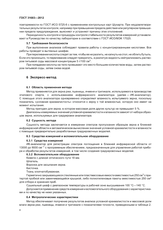 ГОСТ 31683-2012, страница 12