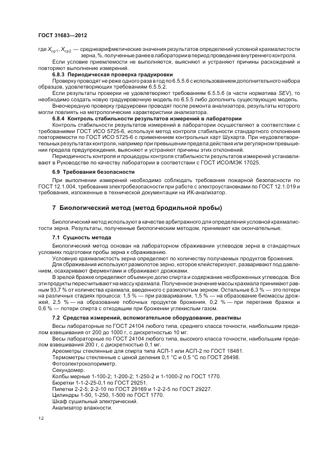 ГОСТ 31683-2012, страница 16