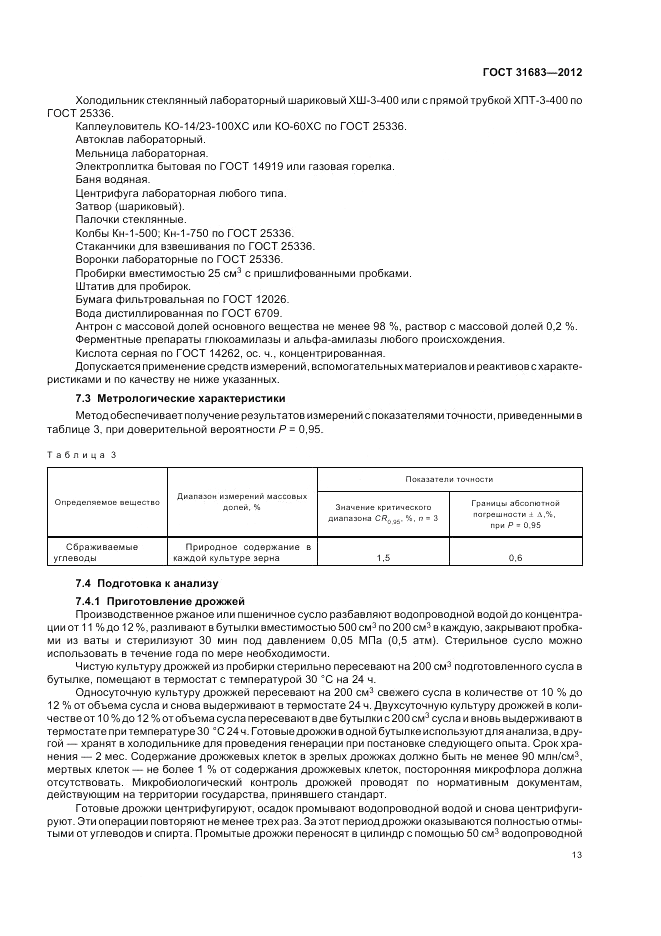 ГОСТ 31683-2012, страница 17
